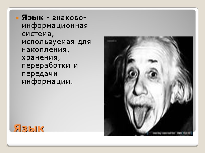 Язык Язык - знаково-информационная система, используемая для накопления, хранения, переработки и передачи информации. Язык Язык - знаково-информационная система, используемая для накопления, хранения, переработки и передачи информации.